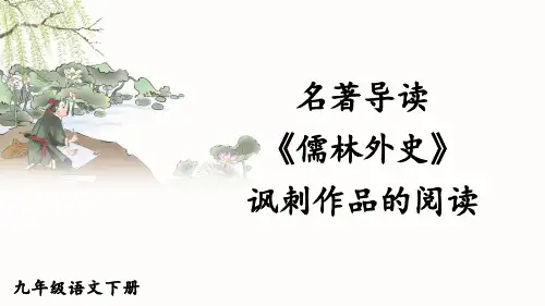九年级语文下册《名著导读 《儒林外史》 讽刺作品的阅读》教学课件