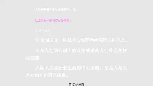 社会心理学讲义人际关系分析PPT课件