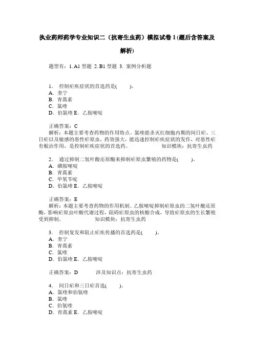 执业药师药学专业知识二(抗寄生虫药)模拟试卷1(题后含答案及解析)
