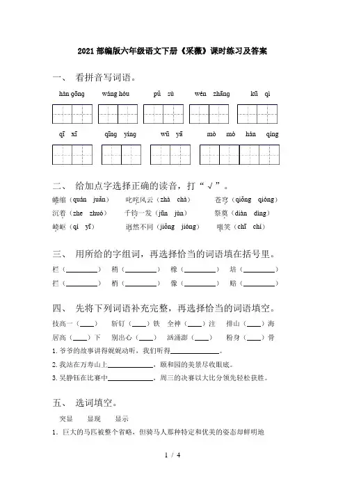 2021部编版六年级语文下册《采薇》课时练习及答案