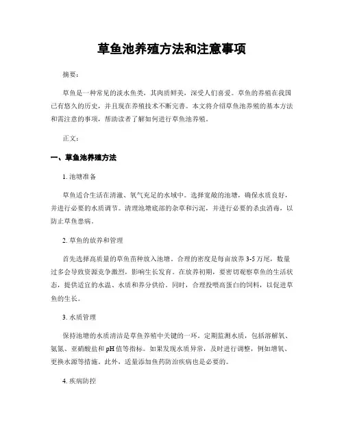 草鱼池养殖方法和注意事项