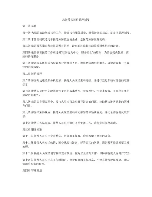 旅游散客接待管理制度