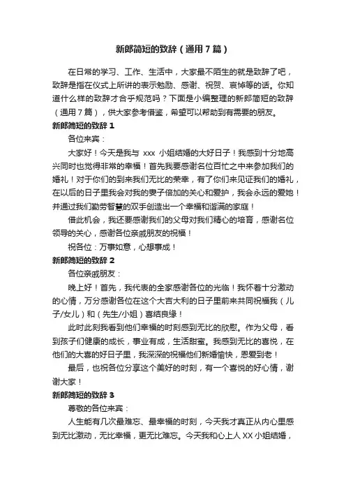 新郎简短的致辞（通用7篇）