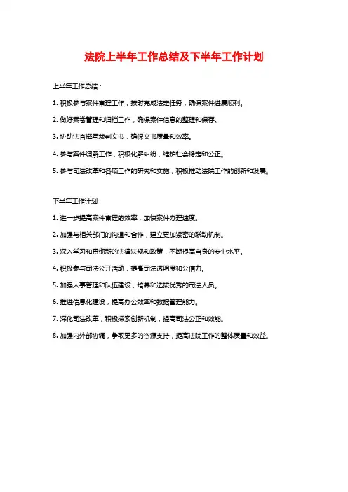 法院上半年工作总结及下半年工作计划