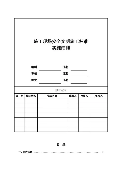 施工现场安全文明施工标准实施细则