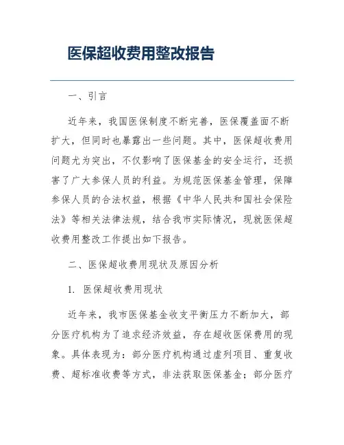 医保超收费用整改报告