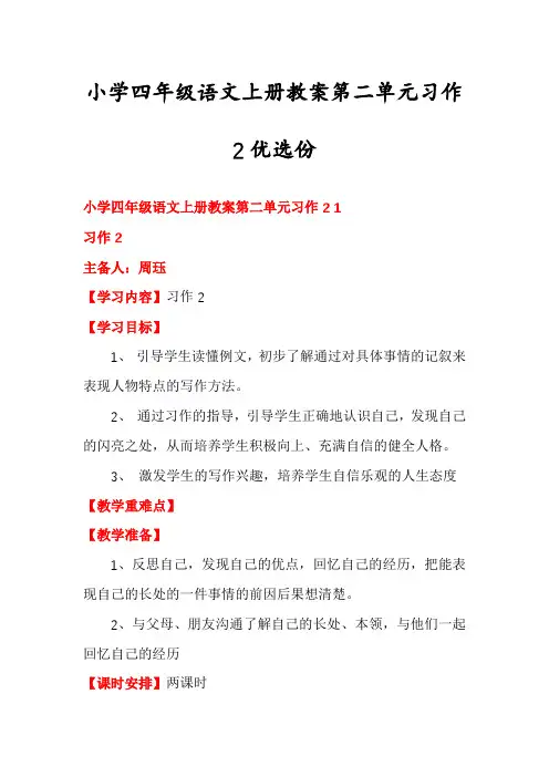 小学四年级语文上册教案第二单元习作2优选份