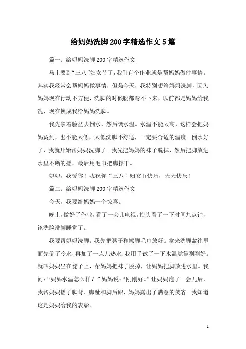 给妈妈洗脚200字精选作文5篇