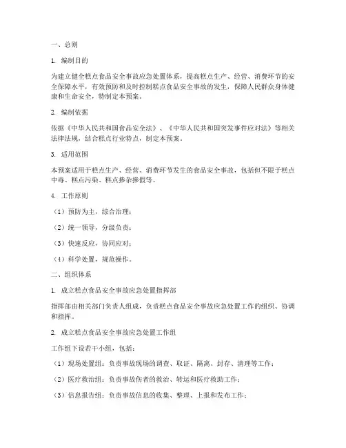 糕点食品安全事故应急预案