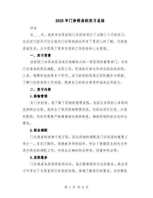 2025年门诊药房的实习总结（3篇）