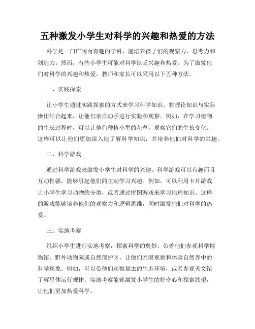 五种激发小学生对科学的兴趣和热爱的方法