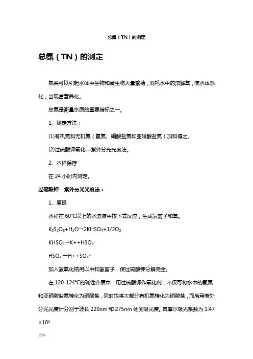 总氮(TN)测定