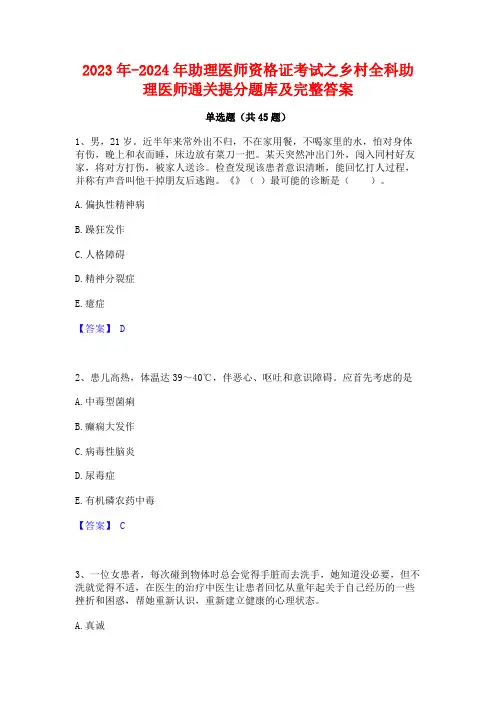 2023年-2024年助理医师资格证考试之乡村全科助理医师通关提分题库及完整答案