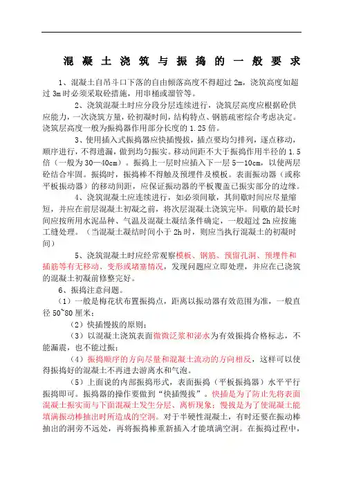 混凝土浇筑 振捣及养护注意事项