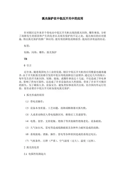 弧光保护在中低压开关中的应用