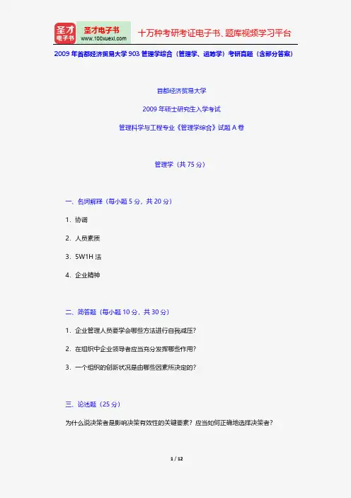 2009年首都经济贸易大学903管理学综合(管理学、运筹学)考研真题(含部分答案)【圣才出品】