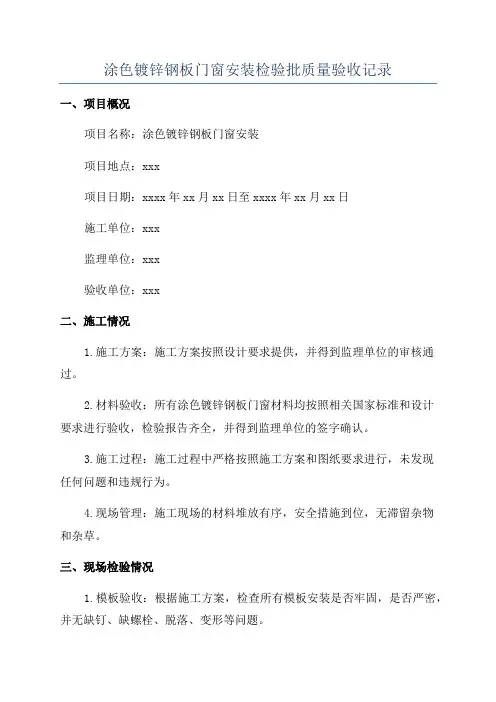 涂色镀锌钢板门窗安装检验批质量验收记录