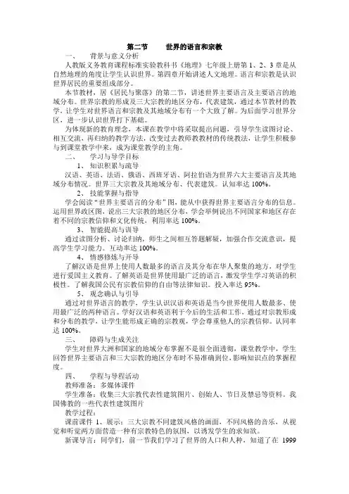 七年级上册地理《世界的语言和宗教》教案(人教版)