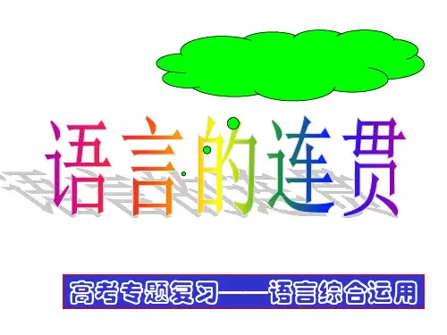 高三语文复习语言的连贯课件