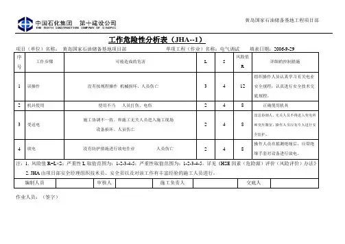 电气-安全技术交底-JHA分析