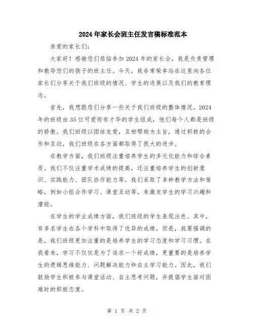 2024年家长会班主任发言稿标准范本