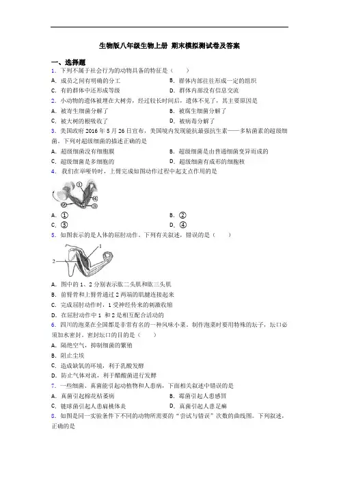 生物版八年级生物上册 期末模拟测试卷及答案 2