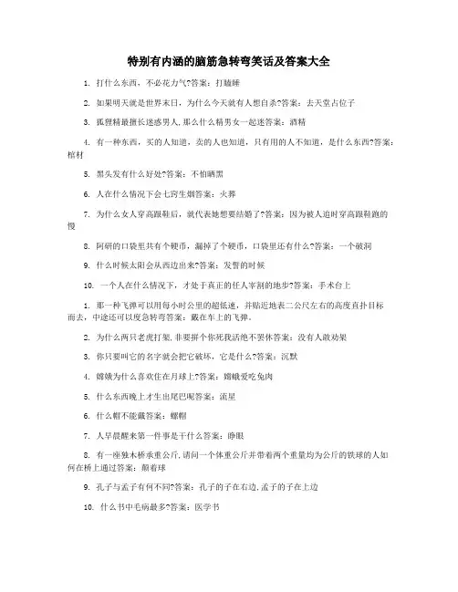 特别有内涵的脑筋急转弯笑话及答案大全