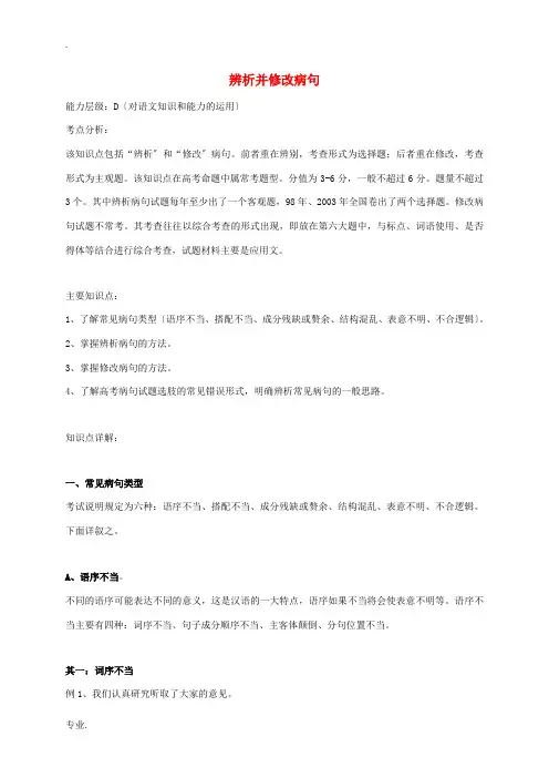 高三语文一轮复习 辨析并修改病句教案-人教版高三全册语文教案