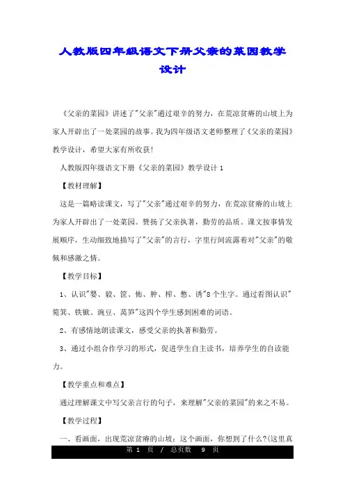 人教版四年级语文下册父亲的菜园教学设计