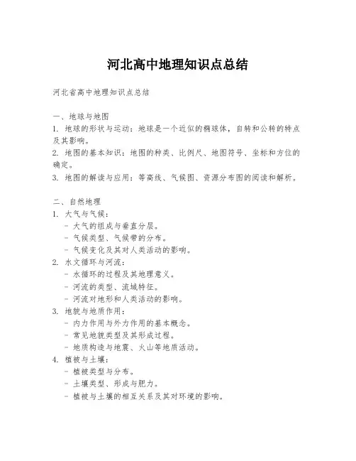 河北高中地理知识点总结