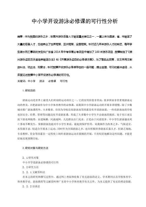中小学开设游泳必修课的可行性分析