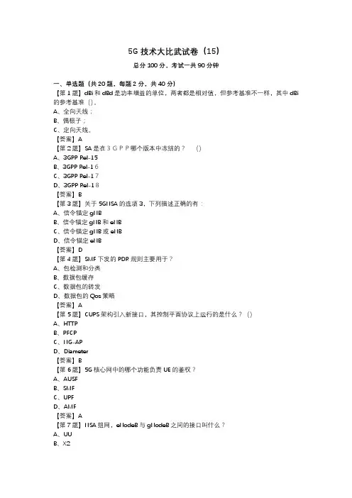 5G技术大比武试卷(15)_答案