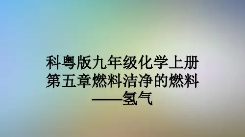 科粤版九年级化学上册第五章燃料洁净的燃料——氢气
