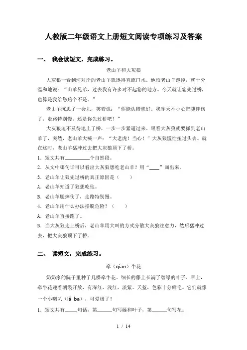 人教版二年级语文上册短文阅读专项练习及答案