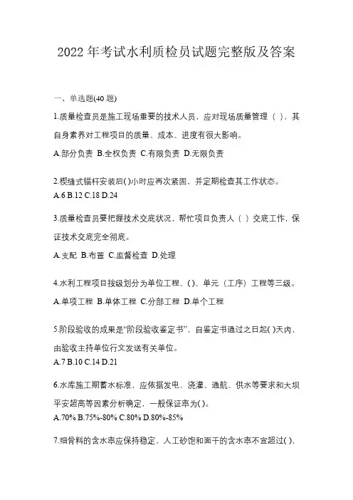 2022年考试水利质检员试题完整版及答案