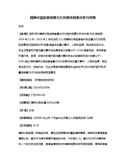 精神分裂症患者暴力行为相关因素分析与对策