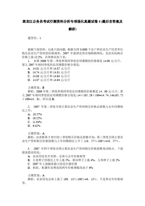 黑龙江公务员考试行测资料分析专项强化真题试卷4(题后含答案及解析)