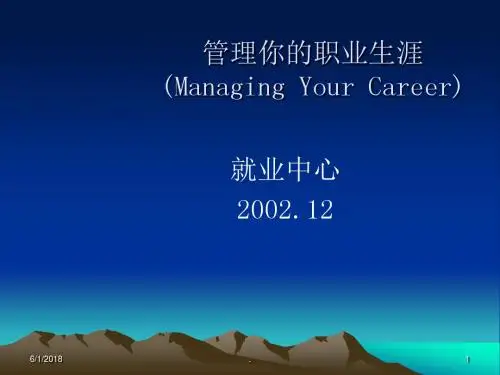 管理你的职业生涯 (Managing Your Career)PPT演示课件