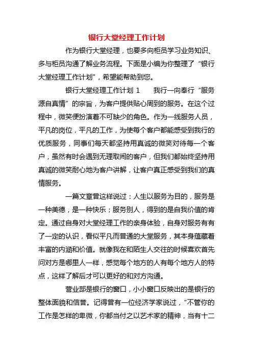 【精品】银行大堂经理工作计划