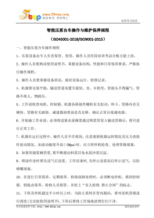 智能压浆台车操作与维护保养规程