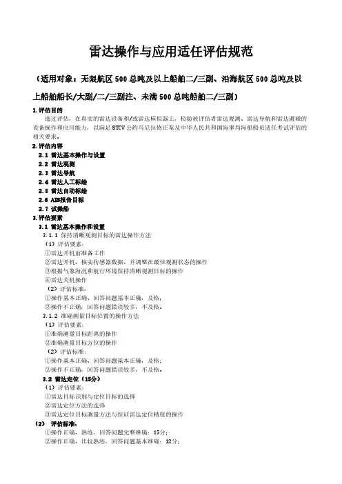 雷达操作与应用适任评估规范