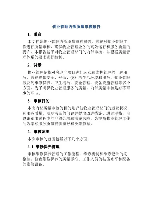 物业管理内部质量审核报告