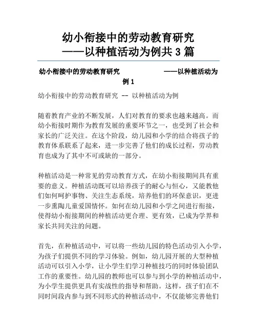幼小衔接中的劳动教育研究             ——以种植活动为例共3篇