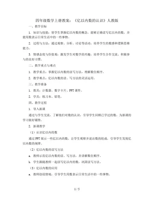 四年级数学上册教案  《亿以内数的认识》人教版