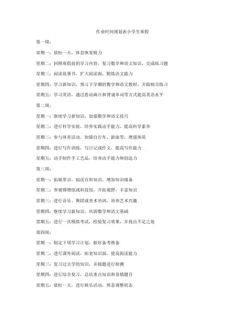 作业时间规划表小学生寒假