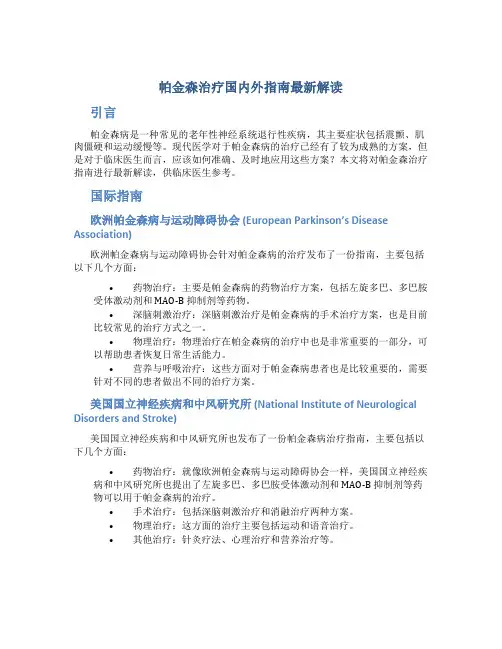 帕金森治疗国内外指南最新解读