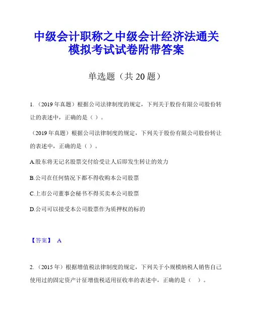 中级会计职称之中级会计经济法通关模拟考试试卷附带答案