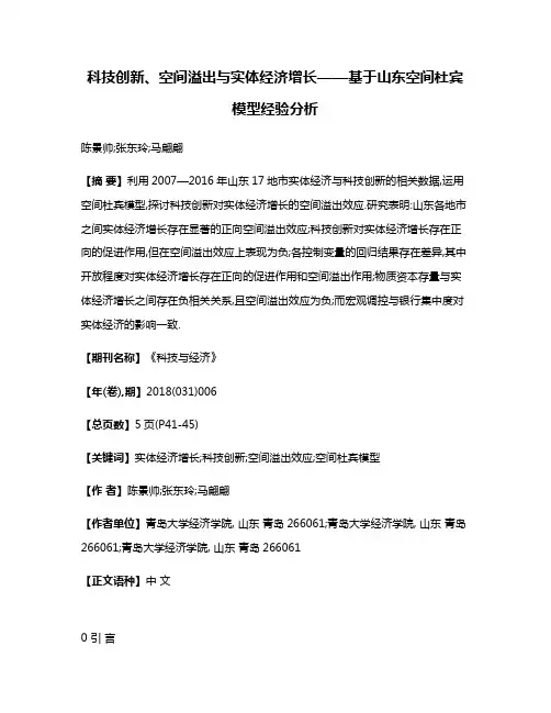 科技创新、空间溢出与实体经济增长——基于山东空间杜宾模型经验分析