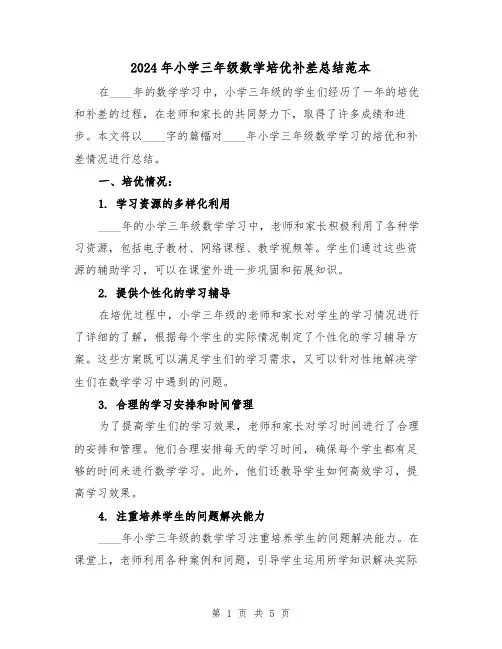 2024年小学三年级数学培优补差总结范本(2篇)