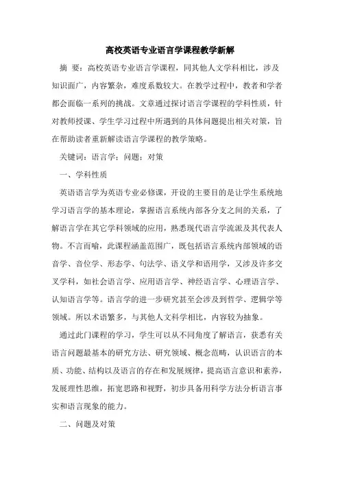 高校英语专业语言学课程教学新解